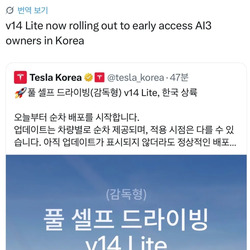 테슬라 FSD v14 lite 한국 배포 시작 ㄷㄷㄷ