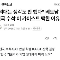 베트남 전국 수석 여고생 카이스트 진학 하겠다