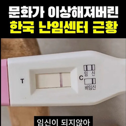 한국 난임센터에만 있다는 암묵적인 룰