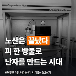 피 한방울로 난자만드는거 성공해.. 노산은 끝났다 ㄷㄷㄷㄷ