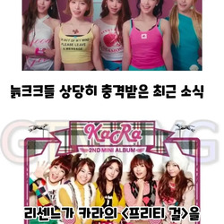 리센느 신곡 '프리티걸'로 아재들이 충격에 빠진 이유