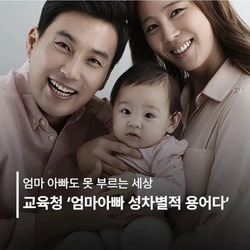 교육청: 엄마 아빠 성차별적 용어다