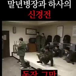 말년병장과 하사의 신경전