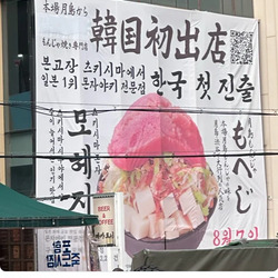 일본 1위 몬자야키 전문점 “모헤지” 한국 진출.jpg