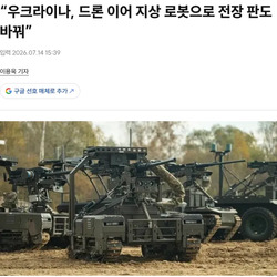 러시아군과 싸우는 우크라이나 지상 전투 로봇