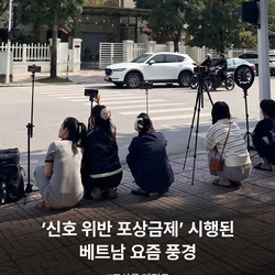 신호 위반 포상금제 시행된 베트남 요즘 풍경