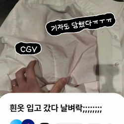 cgv갈 때 당분간 흰 옷 조심
