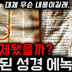 기독교가 2000년간 감춘 에녹서 충격 기록