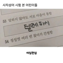 사자성어 시험 본 아이들