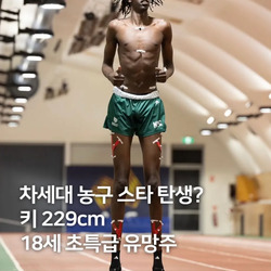 NBA에서 주목하는 신장 229cm 18살 유망주