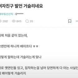 여자친구의 잠자리 발언 논란..
