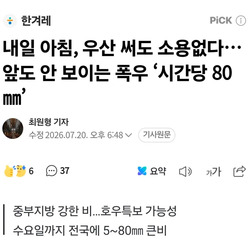 내일 아침, 우산 써도 소용없다…
