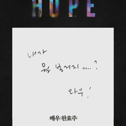 배우 한효주의 호프 한 줄 평