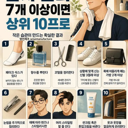 남자관리 7개이상 상위 10프로