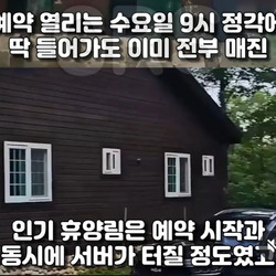 인기휴양림 예약이 불가능했던 이유