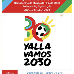 2030년 월드컵 개최지[정보글]