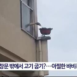 집 창문 밖에서 고기 굽기 ㄷㄷㄷ