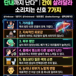 간이 살려달라고 소리치는 신호  + 초간단 신체나이 자가진단