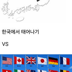 다시 태어나면 한국 vs 짤 국가 랜덤.jpg