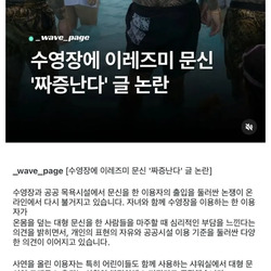 수영장에 문신 짜증난다 글 논란