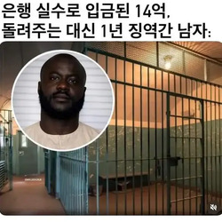 은행 실수로 입금된 14억 안 돌려주고 징역 1년