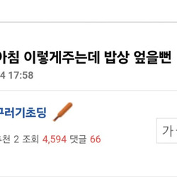 밥상 엎고 싶은 아내의 아침상.jpg