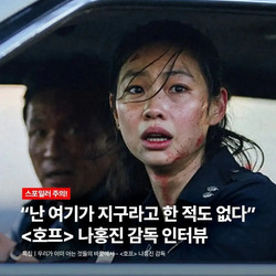 나홍진의 충격고백 ㄷㄷㄷ