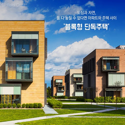몇년전부터 주목받는 주거형태.jpg