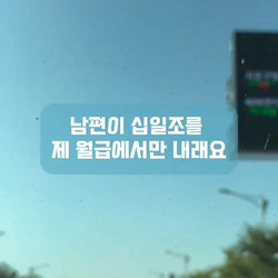 남편이 자기는 교회안다닌다고 제 월급에서만 십일조 내라는데 어떡하죠?