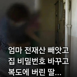 엄마 전재산 빼앗고 집에서 쫓아낸 막내딸!