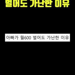 아빠가 월600 벌어도 가난한 이유