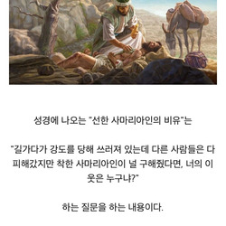 의외로 잘 모르는 사람이 많다는 '착한 사마리아인'