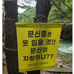검산2리 계곡 경고문.jpg