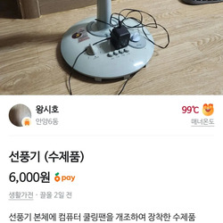 당근에 올라온 수제 선풍기