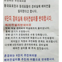 경비실 에어컨 설치에 반대하는 대자보가 붙자...