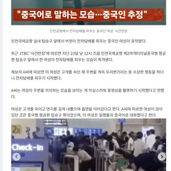 인천공항 실내탑승구서 담배 피운 중국 여성