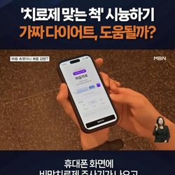 마운자로 이긴다는 신약 발견