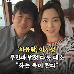 극우 이지성 차유람 부부 소송 2심도 패소