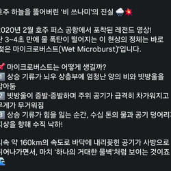 하늘이 물벼락 퍼붓는 상황. 마이크로 버스트.