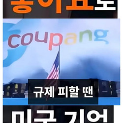 쿠팡이 한국 기업이라 우기는 이유