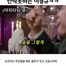장도연 술 드립에 정신 못차리는 이경규