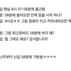 신입이 출근을 58분에 하는 이유..jpg
