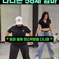 56세 엄마랑 딸이랑 같이 다니는 댄스 학원