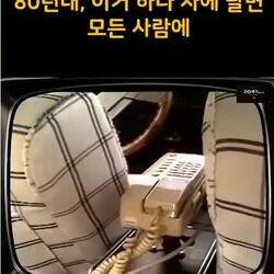 80년대 부의 상징