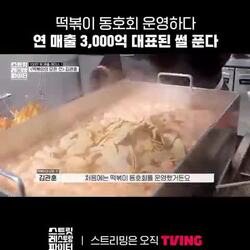 떡볶이 동호회 운영하다가 연매출 3천억 대표.MP4