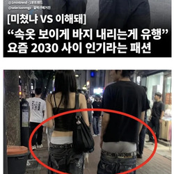 요즘 인기라는 패션.jpg