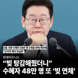 "빚 탕감 해줬더니" 수혜자 48만명 또 '빚 연체'