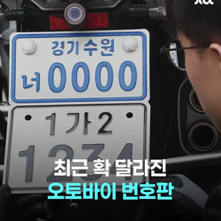 오토바이 번호판 커지면 뭐하나?