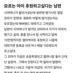 남편이 어떤 아이를 후원하고 싶다는데
