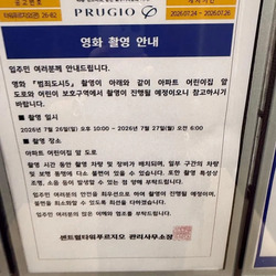 아파트 영화 촬영 안내문.jpg